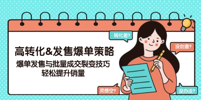 [营销-成交]（14161期）高转化&amp;发售爆单策略，爆单发售与批量成交裂变技巧，轻松提升销量