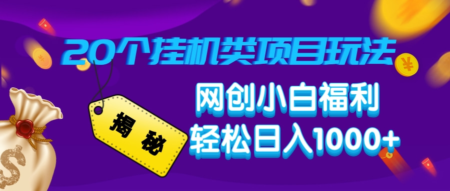 [虚拟项目]（14168期）揭秘20种挂机类项目玩法，网创小白福利轻松日入1000+