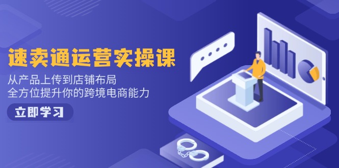 [小红书]（14165期）小红书电商运营：开店注册/选品/上架/养号/爆款笔记/剪辑视频/发货促销等