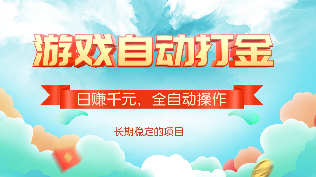 [虚拟项目]（14169期）游戏自动打金，日赚千元，全自动操作