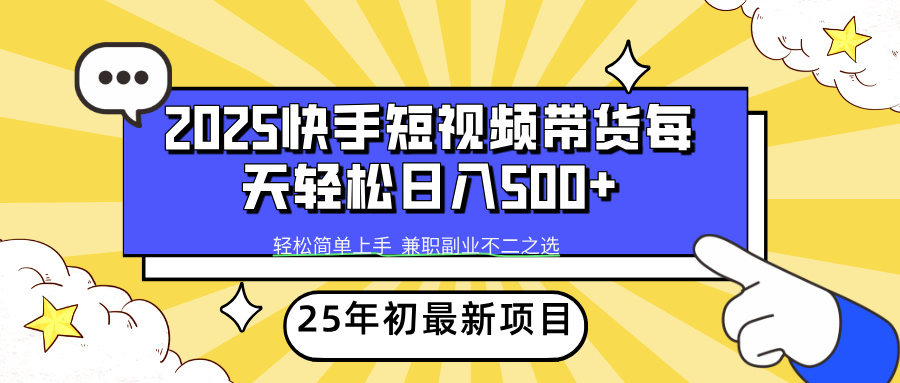 [虚拟项目]（14159期）2025年初新项目快手短视频带货轻松日入500+