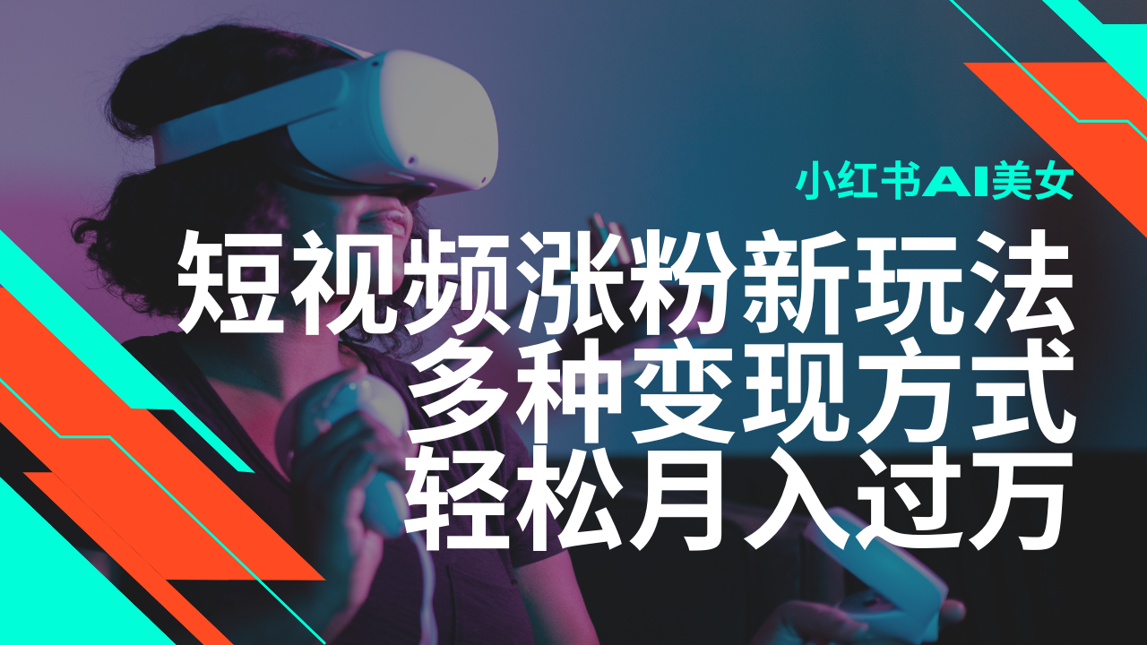 [虚拟项目]（14170期）最新风口蓝海项目，小红书AI美女短视频涨粉玩法，多种变现方式轻松月入...