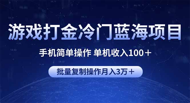 [虚拟项目]（14173期）游戏打金冷门蓝海项目 手机简单操作 单机收入100＋ 可批量复制操作