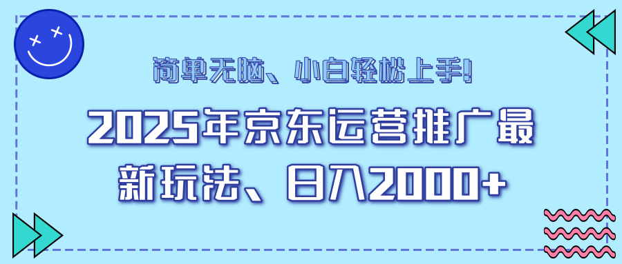 [虚拟项目]（14180期）25年京东运营推广最新玩法，日入2000+，小白轻松上手！