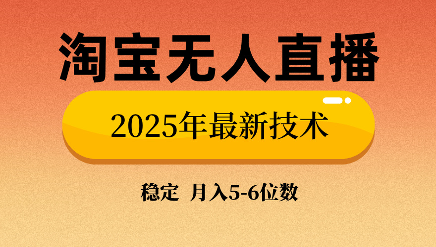 [直播玩法]（14175期）淘宝无人直播带货9.0，最新技术，不违规，不封号，当天播，当天见收益...