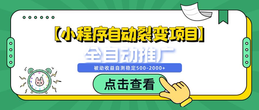 [虚拟项目]（14172期）【小程序自动裂变项目】全自动推广，被动收益稳定500-2000+