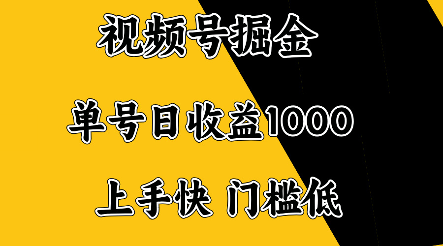 [虚拟项目]（14183期）视频号掘金，单号日收益1000+，门槛低，容易上手。