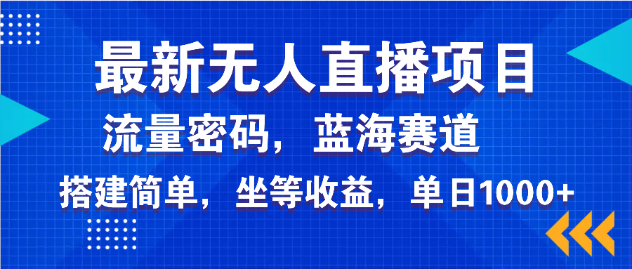 [直播玩法]（14174期）最新无人直播项目—美女电影游戏，轻松日入3000+，蓝海赛道流量密码，...