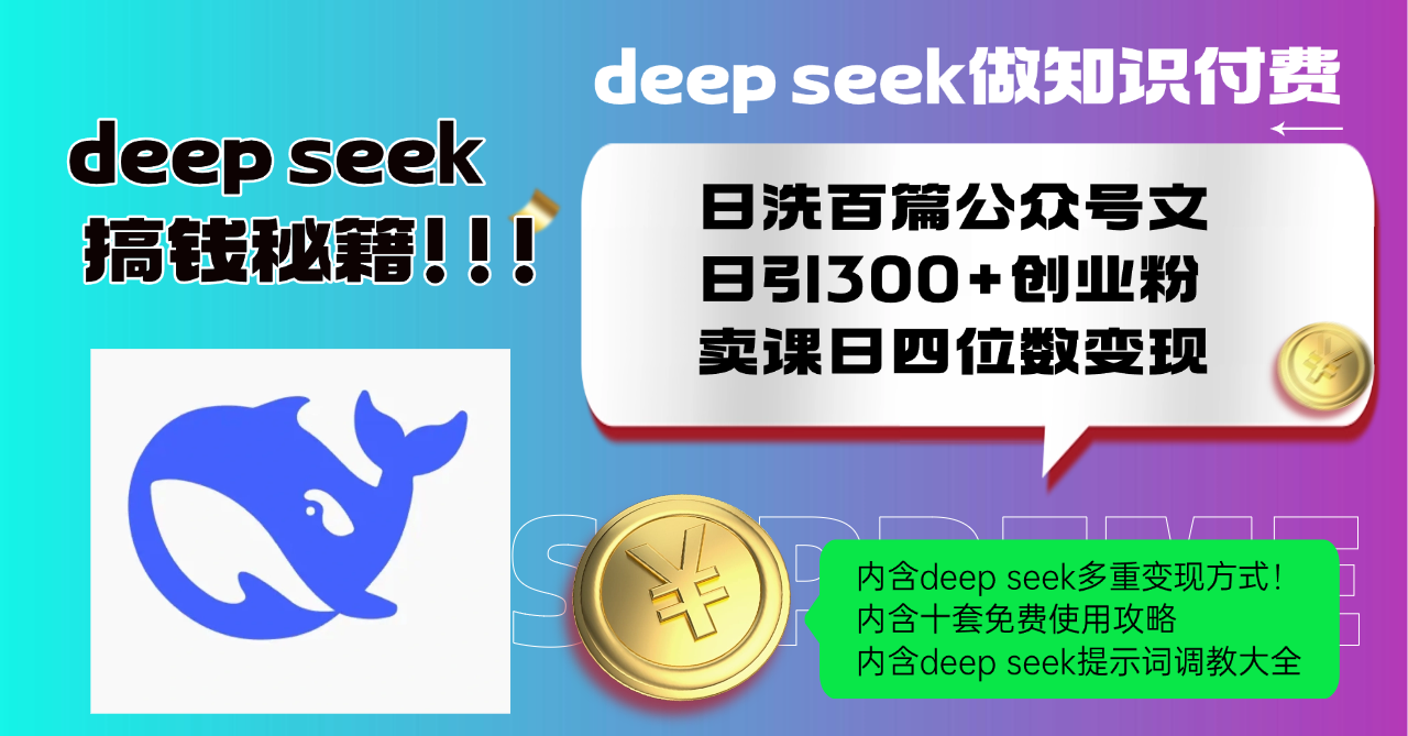 [虚拟项目]（14182期）Deep seek做知识付费日洗百篇公众号文日引300+创业粉，卖课日四位数变...
