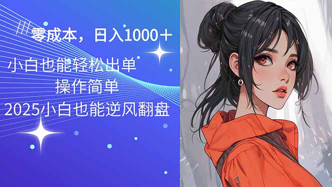 [虚拟项目]（14186期）2025最新玩法骚气语音包，0成本一天1000+闭着眼也能出单