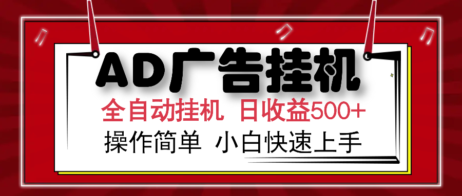 [虚拟项目]（14184期）AD广告全自动挂机 单日收益500+ 可矩阵式放大 设备越多收益越大 小白轻...