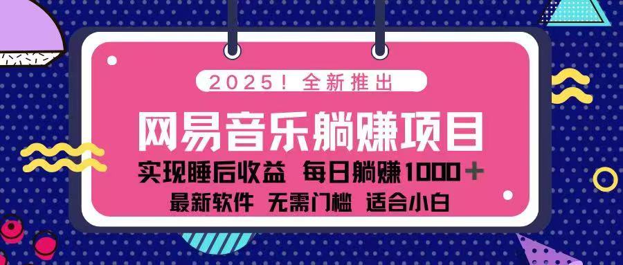 [虚拟项目]（14185期）2025最新网易云躺赚项目 每天几分钟 轻松3万+
