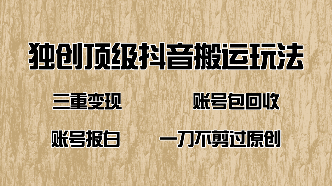 [短视频运营]（14187期）抖音短剧纯搬运玩法，三重变现，账号包回收，账号报白一刀不剪过原创