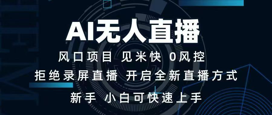 [虚拟项目]（14182期）AI无人直播技术 单日收益1000+ 新手，小白可快速上手-第1张图片-智慧创业网