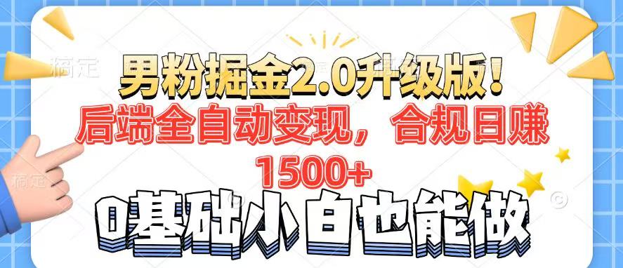 [虚拟项目]（14190期）男粉项目2.0升级版！后端全自动变现，合规日赚1500+，7天干粉矩阵起号...