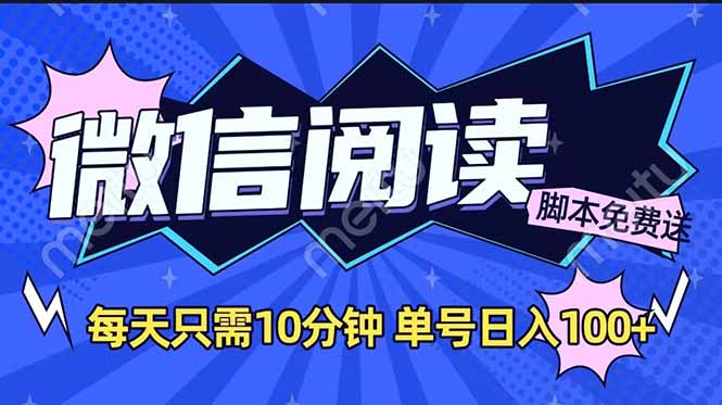 [虚拟项目]（14192期）微信阅读2.0全自动，没有任何成本，日入100+，矩阵放大收益+