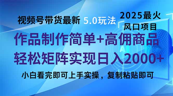 [短视频运营]（14191期）视频号带货最新5.0玩法，作品制作简单，当天起号，复制粘贴，轻松矩阵...