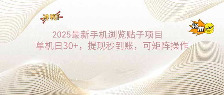 [虚拟项目]（14197期）2025手机浏览帖子单机日30+，提现秒到账，可矩阵操作-第1张图片-智慧创业网