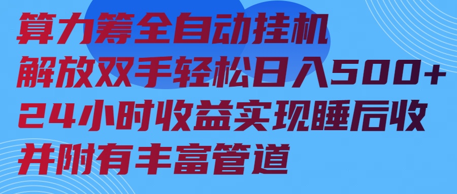 [虚拟项目]（14208期）算力筹全自动挂机24小时收益实现睡后收入并附有丰富管道