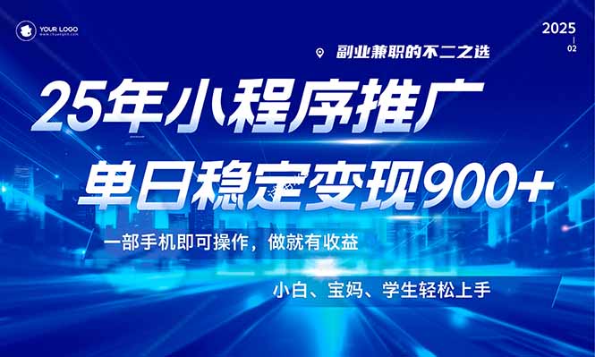 [虚拟项目]（14209期）25年最新风口，小程序机推广，稳定日入900+，小白轻松上手！