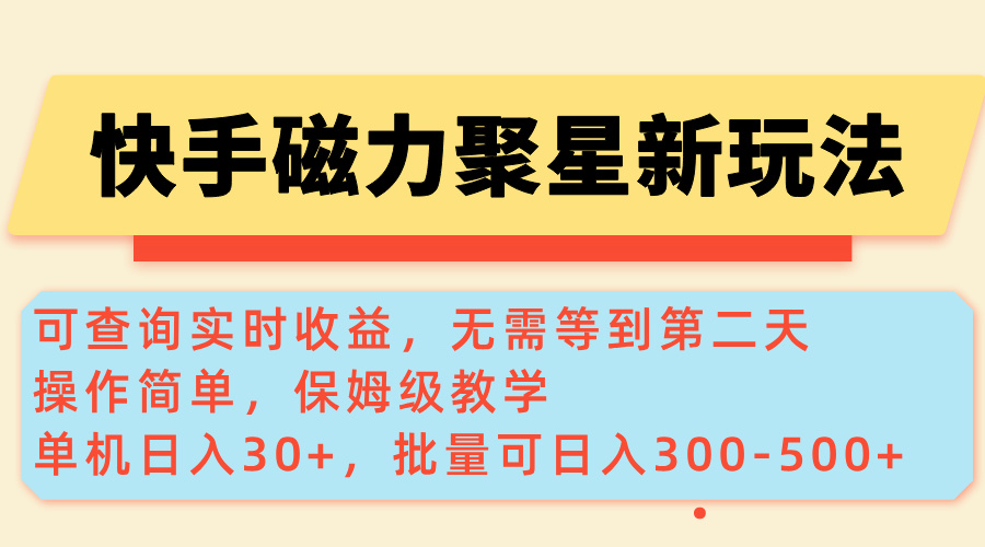 [虚拟项目]（14201期）快手磁力新玩法，可查询实时收益，单机30+，批量可日入300-500+-第1张图片-智慧创业网