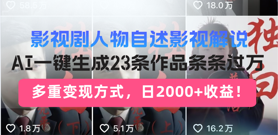 [虚拟项目]（14210期）日入2000+！影视剧人物自述解说新玩法，AI暴力起号新姿势，23条作品条...