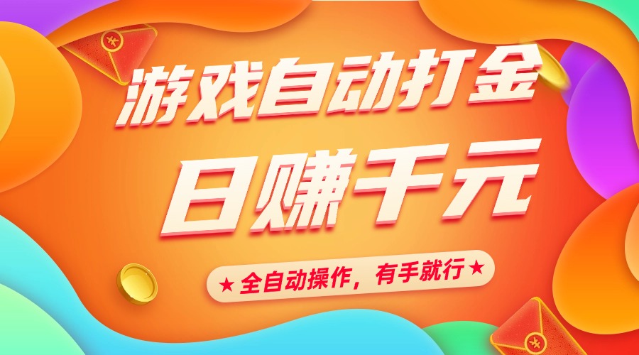 [虚拟项目]（14212期）游戏自动打金，日赚千元，全自动操作，有手就行