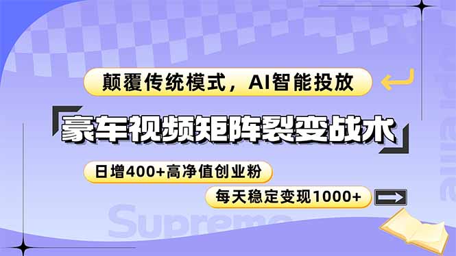 [虚拟项目]（14903期）豪车视频矩阵裂变战术，颠覆传统模式，AI智能投放，日增400+高净值创业...