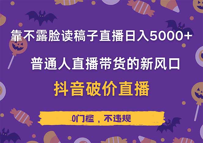 [短视频运营]（14285期）靠不露脸读稿子直播，日入5000+，普通人直播带货的新风口，抖音破价直...
