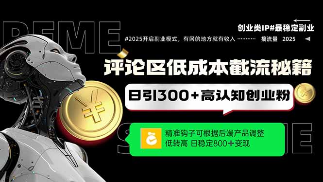 [引流-涨粉-软件]（14779期）评论区低成本引流秘籍，精准钩子直击用户，单账号日增300+创业粉，日稳...