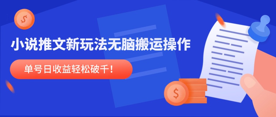 [虚拟项目]（14891期）小说推文新玩法，无脑搬运操作，单号日收益轻松破千！