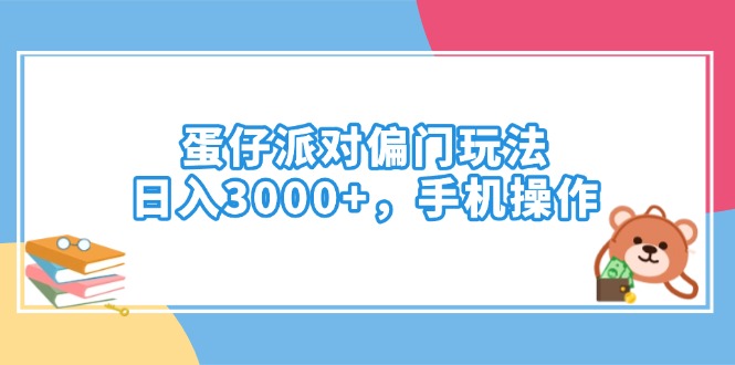[虚拟项目]（14369期）蛋仔派对偏门玩法，日入3000+，手机操作