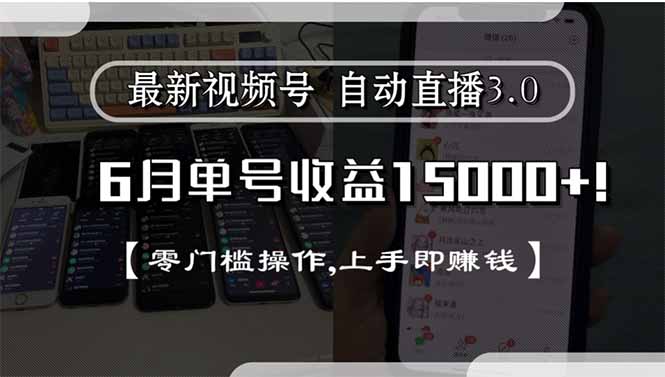[虚拟项目]（15227期）最新视频号直播3.0, 6月单号收益15000+, 零门槛操作,上手即赚钱