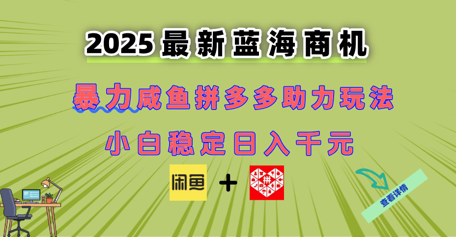 [虚拟项目]（14942期）最新闲鱼拼多多助力玩法 当下的蓝海商机 新手小白也能轻松操作 实现日...
