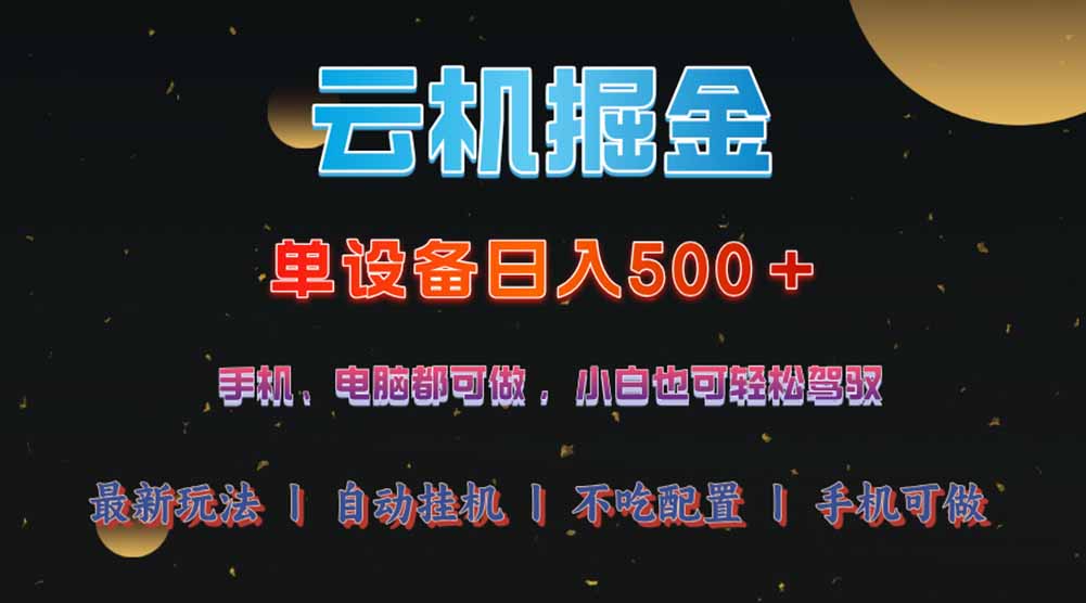 [虚拟项目]（14435期）云机掘金，单设备轻松日入500＋，我愿称今年最牛逼项目！！！