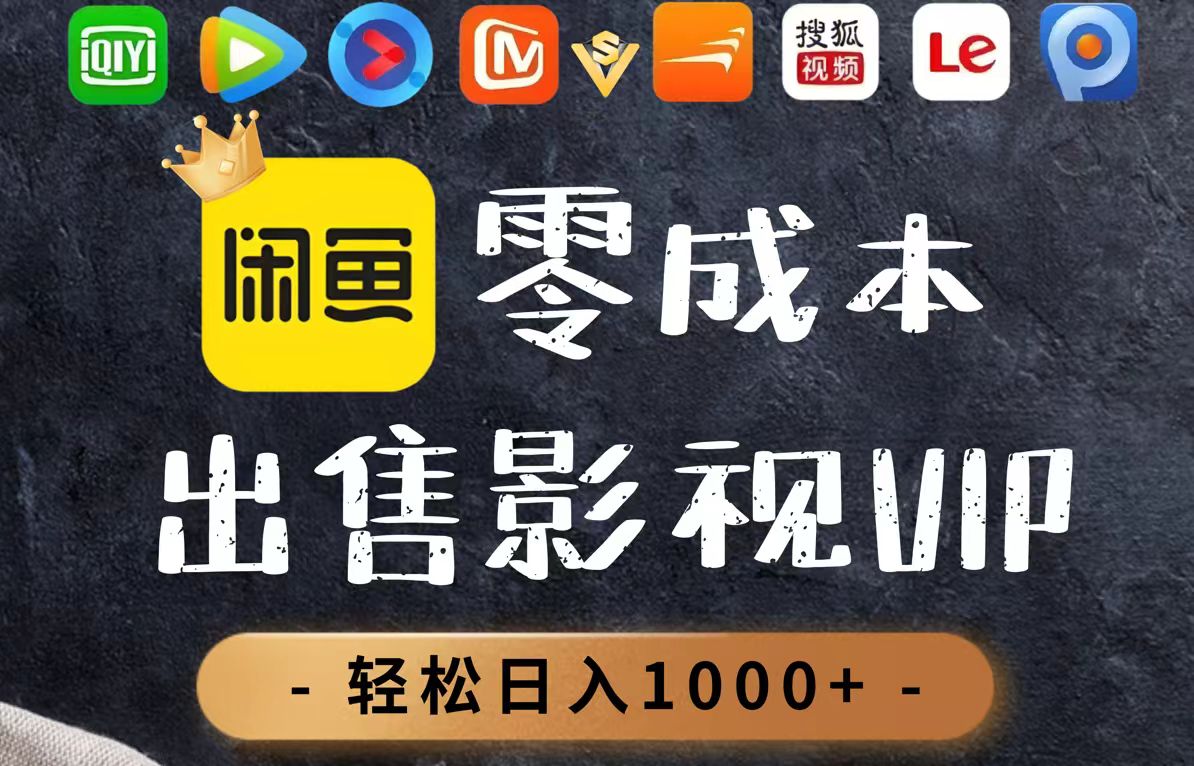 [虚拟项目]（14656期）零成本卖影视会员，一天卖出上百单，轻轻松松日入1000+
