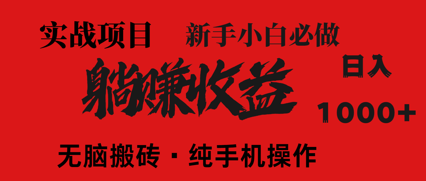 [虚拟项目]（14845期）暴利项目，每天被动收益1500+，长期管道收益！0成本自己做老板！
