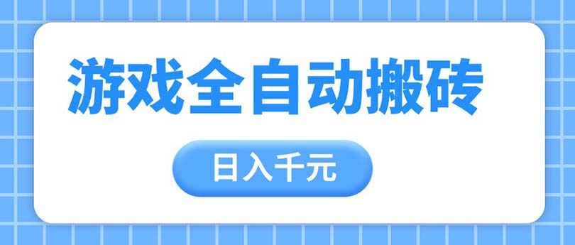 [虚拟项目]（14825期）游戏全自动打金搬砖，日入千元，手把手带你，收益冠军项目