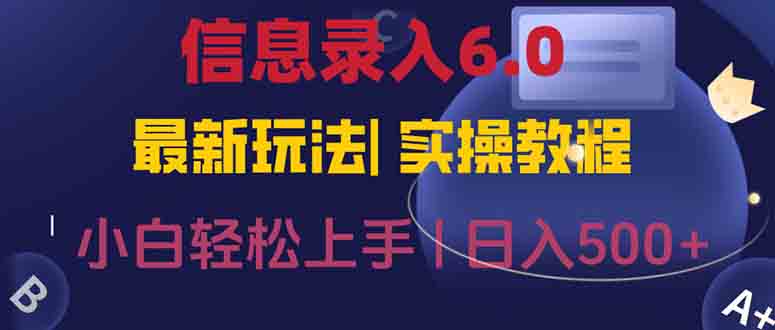 [虚拟项目]（15168期）信息录入6.0，几秒钟一单，一部手机即可，无需经验照抄答案，随时随.地...