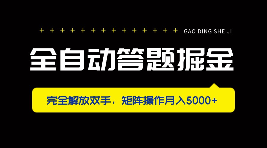 [虚拟项目]（14337期）全自动答题掘金，完全解放双手，矩阵操作月入5000+