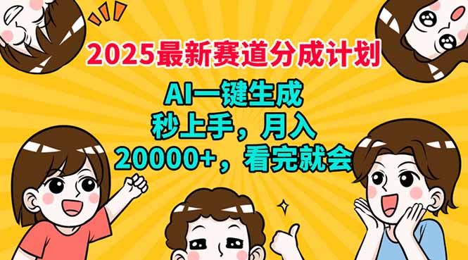 [虚拟项目]（14332期）2025最新赛道分成计划，AI自动生成，秒上手 月入20000+，看完就会