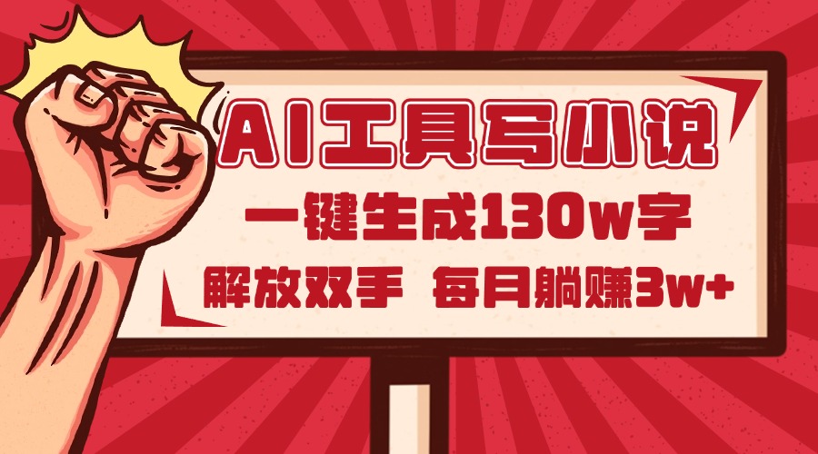 [虚拟项目]（14782期）AI工具写小说2.0，一键生成130万字，解放双手，每月躺赚3w+