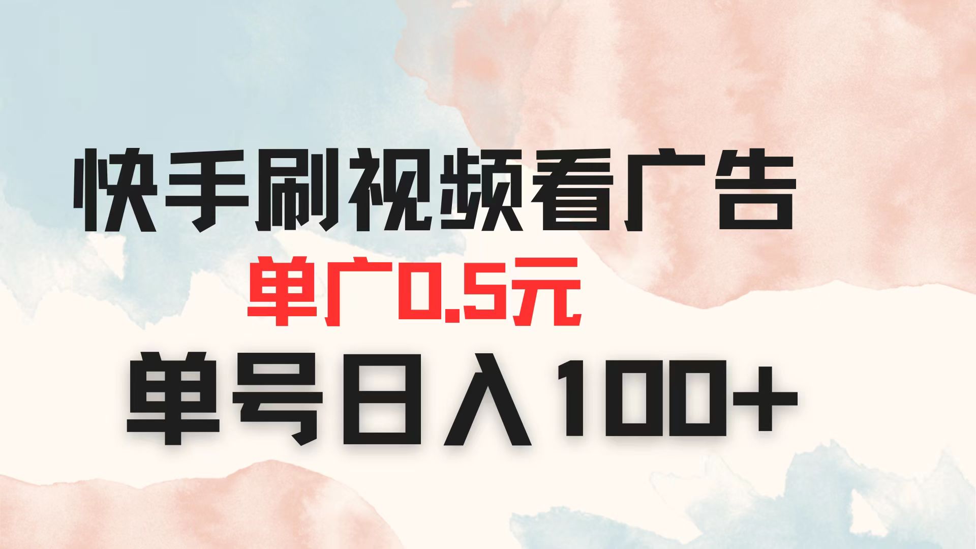 [虚拟项目]（14336期）快手刷视频看广告 单广告0.5元 单号日入100+