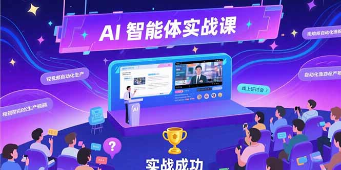 [人工智能]（15397期）AI智能体实战-7月新课，提示词工程基础，Coze平台搭建，短视频自动化生产
