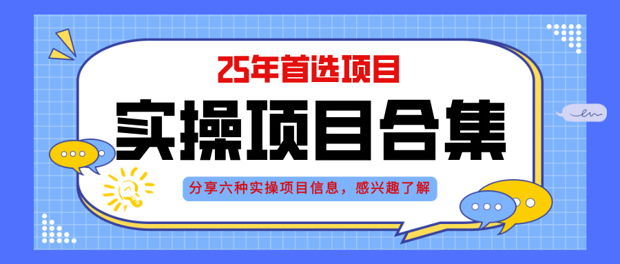 [虚拟项目]（14772期）2025年实操六大项目实操演练，挂机类型，AI直播类型，轻资产创业类型，...