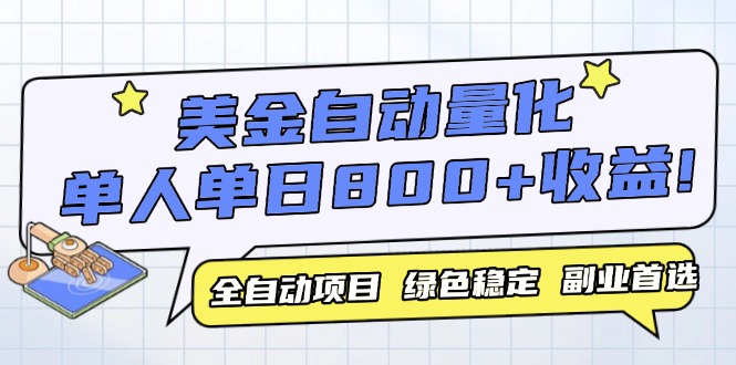 [虚拟项目]（14905期）美金自动量化，全自动带跑，单设备轻松躺赚800+，我愿称今年最牛逼项目...