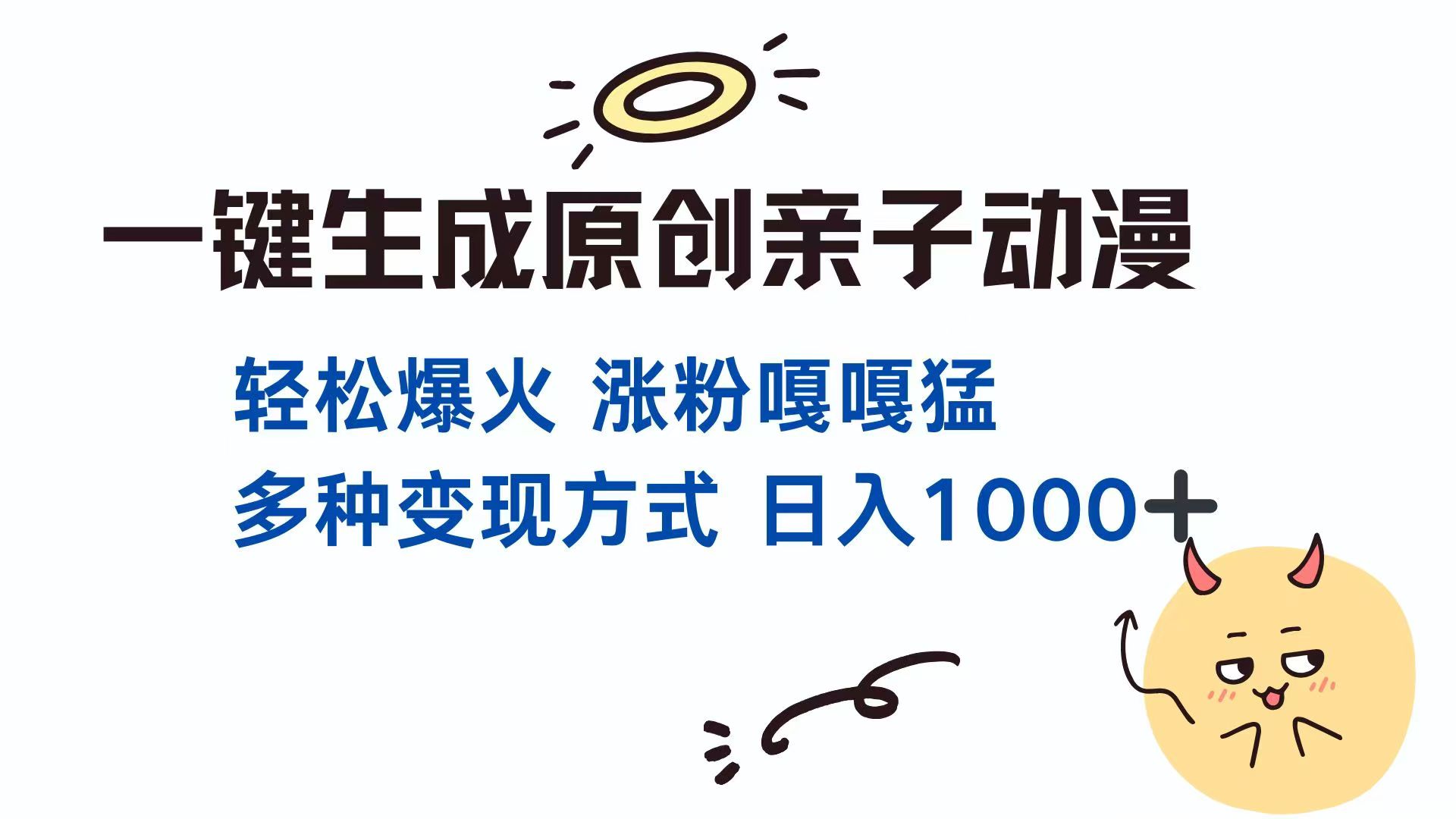 [虚拟项目]（14231期）一键生成原创亲子对话动漫 单视频破千万播放 多种变现方式 日入1000+