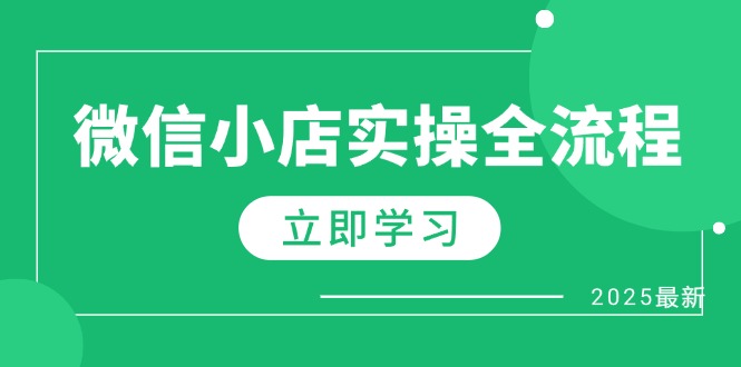 [抖音小店]（14529期）微信小店实操全流程，专属达人佣金、1688一件代发、商品预售、选品技巧等-第1张图片-智慧创业网