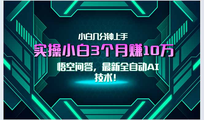 [虚拟项目]（15213期）最新自动AI技术！小白实操月入3万+，无门槛一分钟上手！