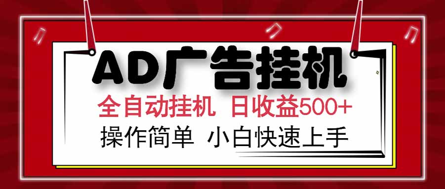 [虚拟项目]（15202期） AD广告联盟，可云机模拟机多开，可矩阵无限放大，单机单日500+，新手...